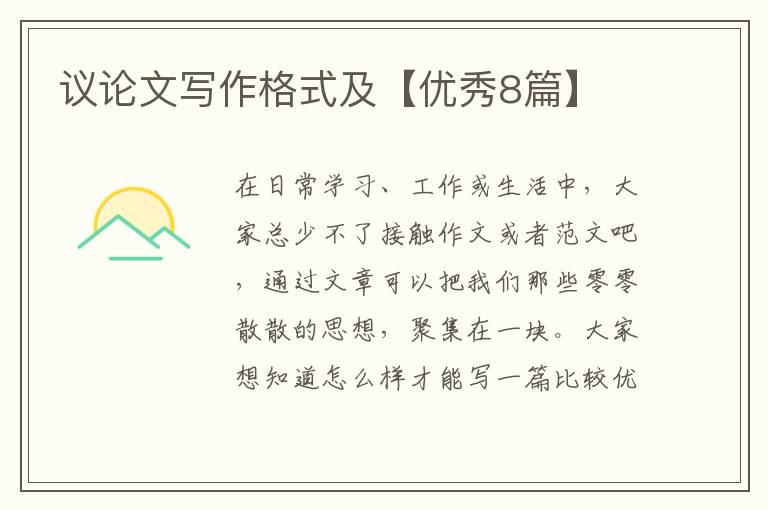 议论文写作格式及【优秀8篇】
