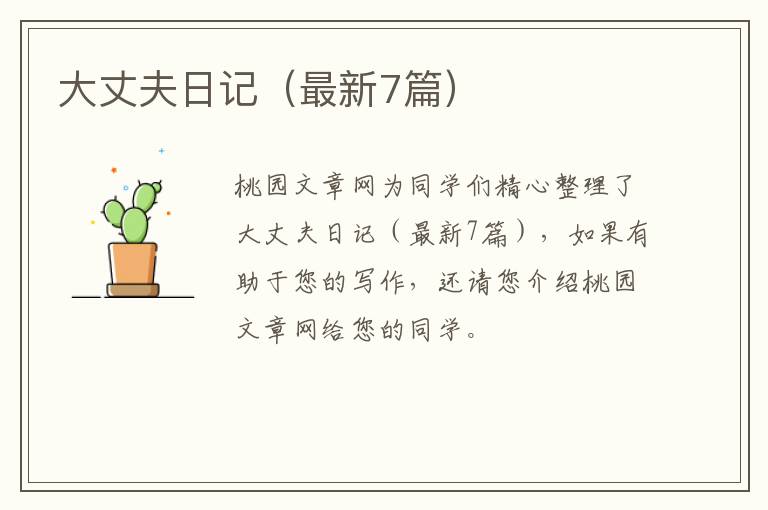大丈夫日记（最新7篇）