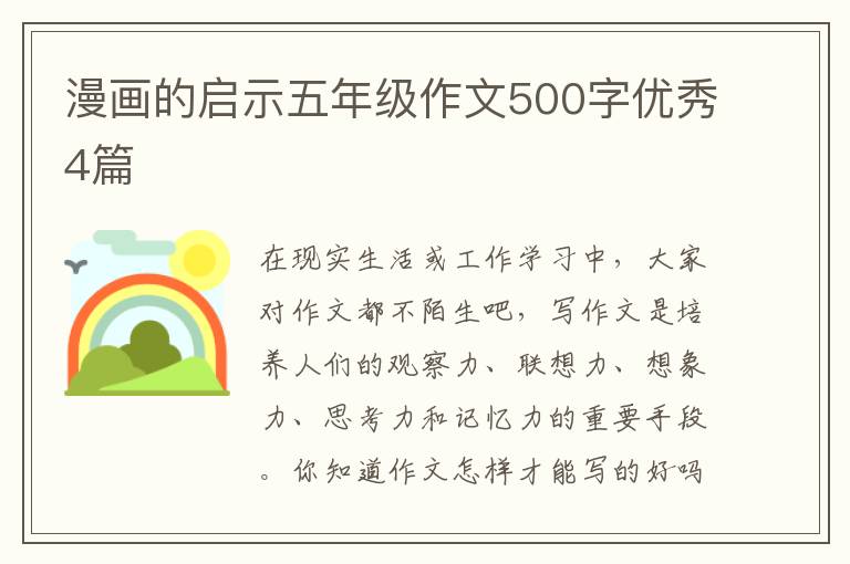 漫画的启示五年级作文500字优秀4篇