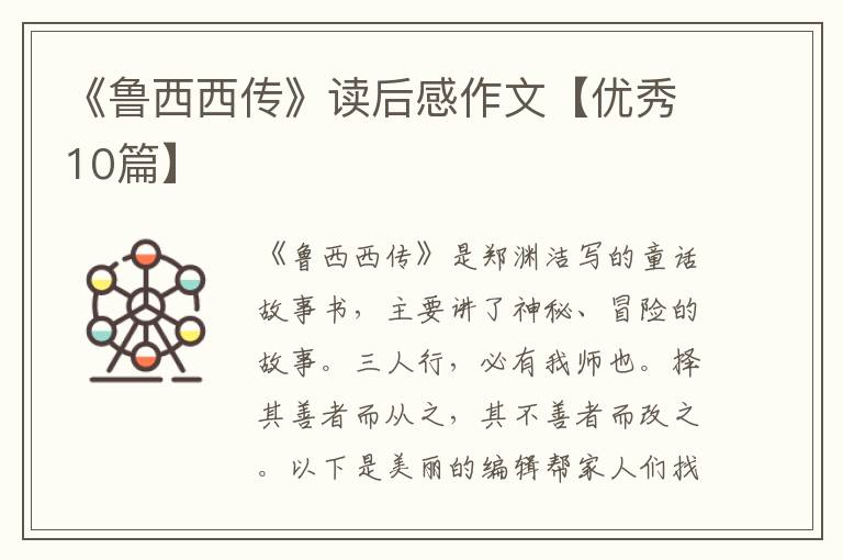 《鲁西西传》读后感作文【优秀10篇】