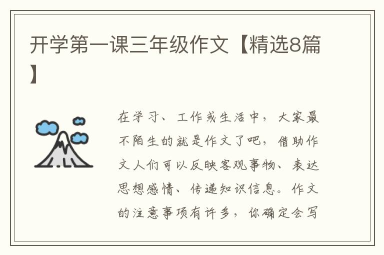 开学第一课三年级作文【精选8篇】