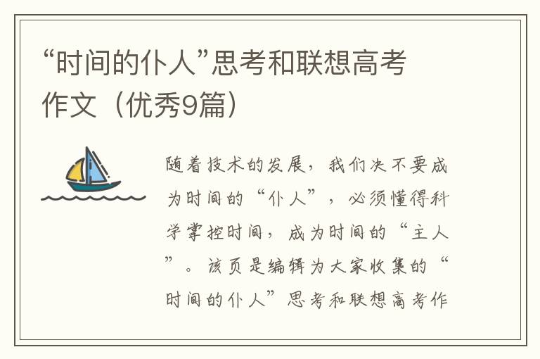 “时间的仆人”思考和联想高考作文