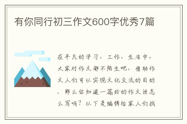 有你同行初三作文600字优秀7篇