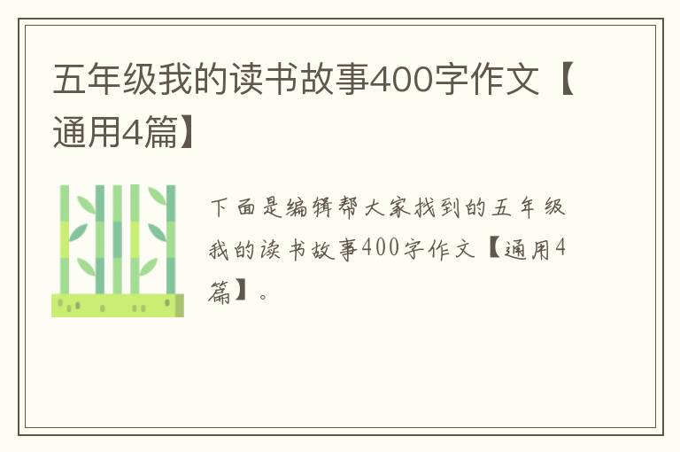 五年级我的读书故事400字作文【通用4篇】