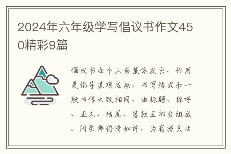 2024年六年级学写倡议书作文450精