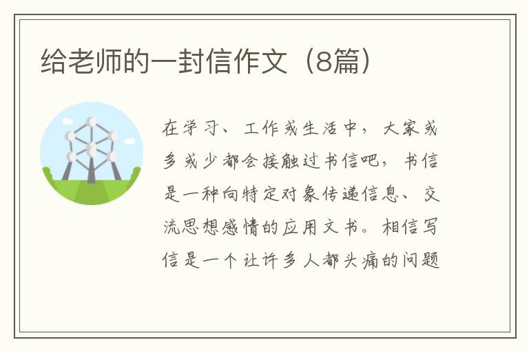 给老师的一封信作文(8篇)