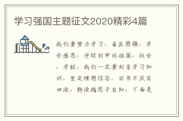 学习强国主题征文2020精彩4篇