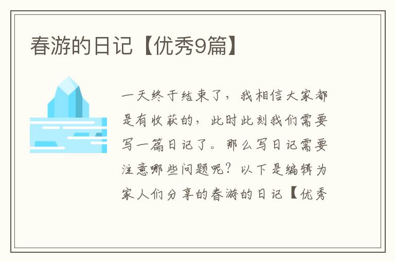 春游的日记【优秀9篇】