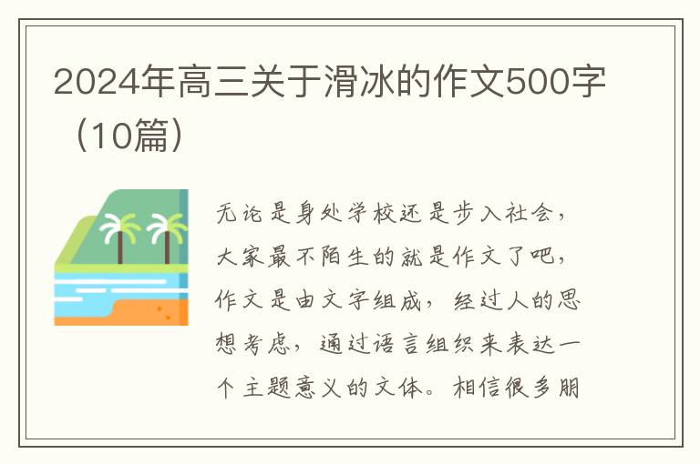 2024年高三关于滑冰的作文500字（10篇）