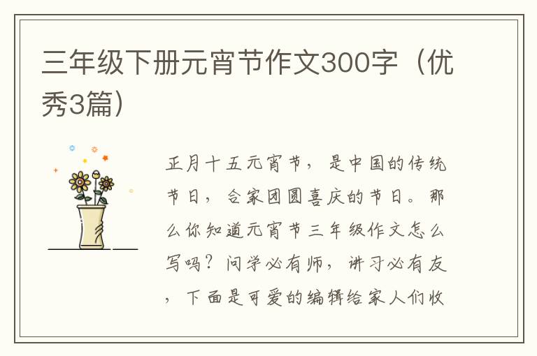 三年级下册元宵节作文300字(优秀3篇