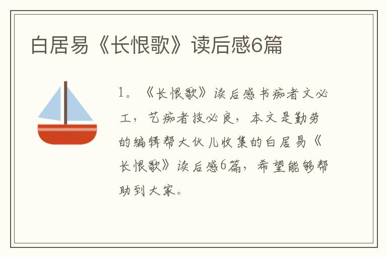 白居易《长恨歌》读后感6篇