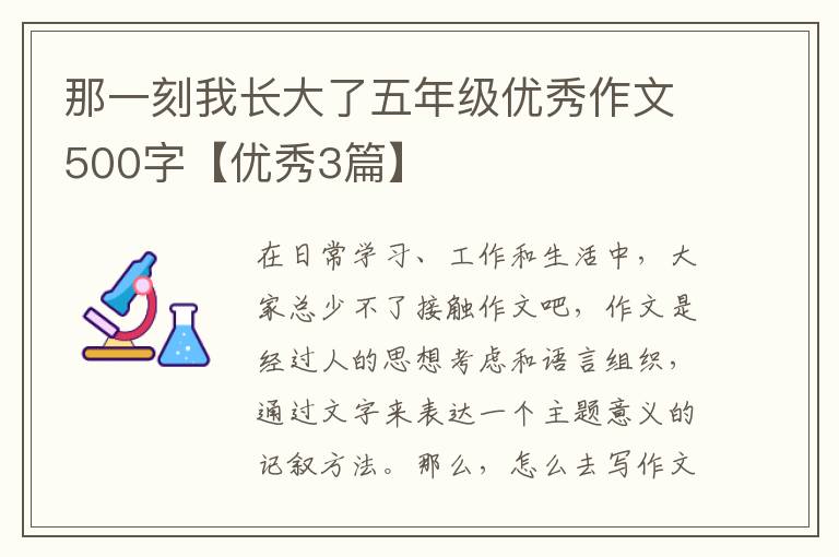 那一刻我长大了五年级优秀作文500