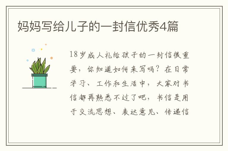 妈妈写给儿子的一封信优秀4篇