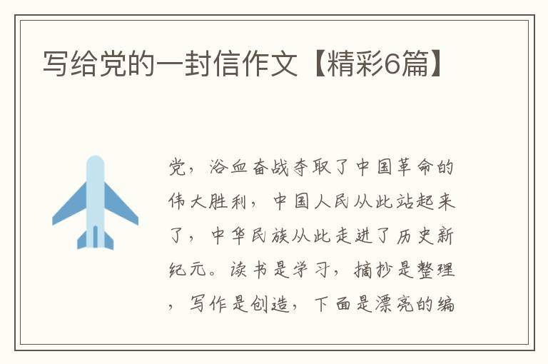 写给党的一封信作文【精彩6篇】