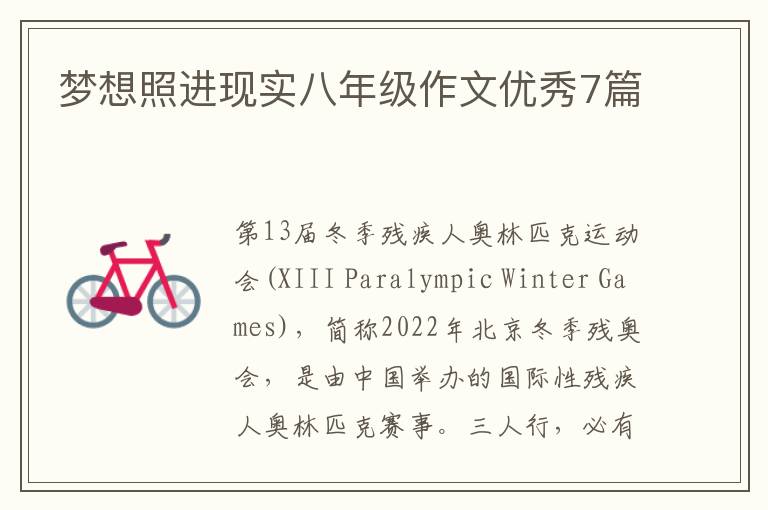 梦想照进现实八年级作文优秀7篇