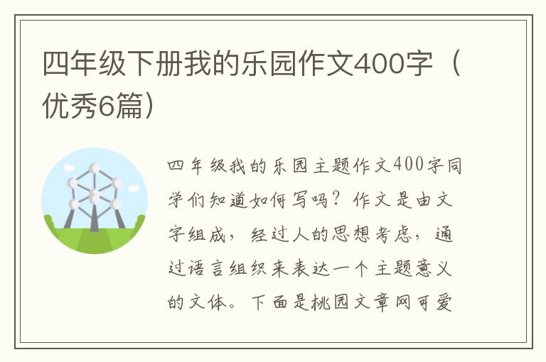 四年级下册我的乐园作文400字（优秀6