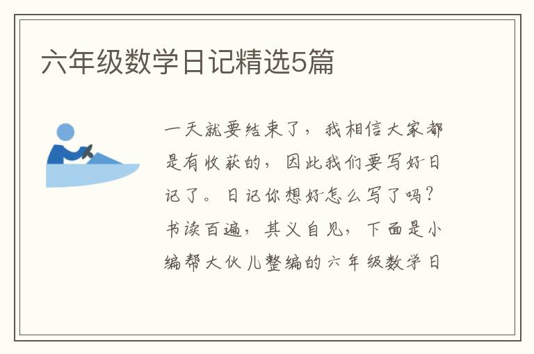 六年级数学日记精选5篇