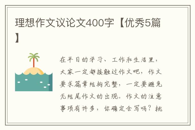 理想作文议论文400字【优秀5篇】