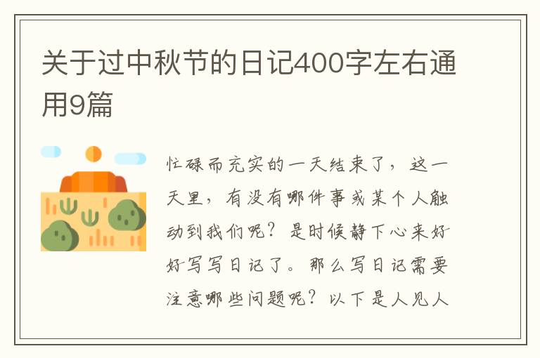 关于过中秋节的日记400字左右通用9