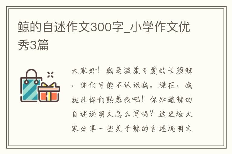 鲸的自述作文300字_小学作文优秀3