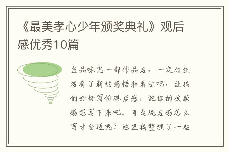 《最美孝心少年颁奖典礼》观后感优