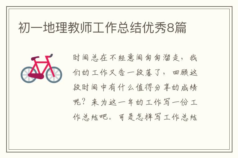 初一地理教师工作总结优秀8篇