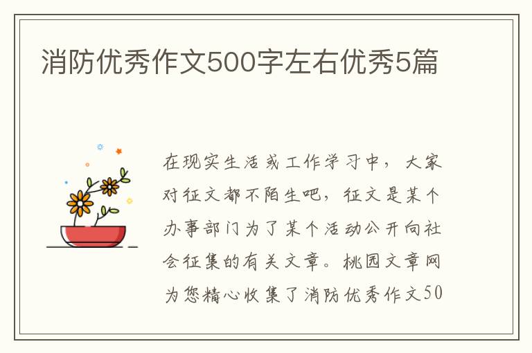 消防优秀作文500字左右优秀5篇