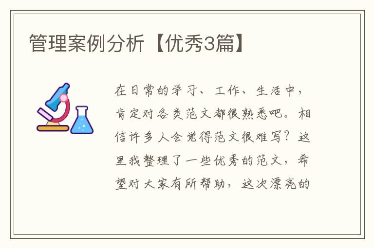 管理案例分析【优秀3篇】