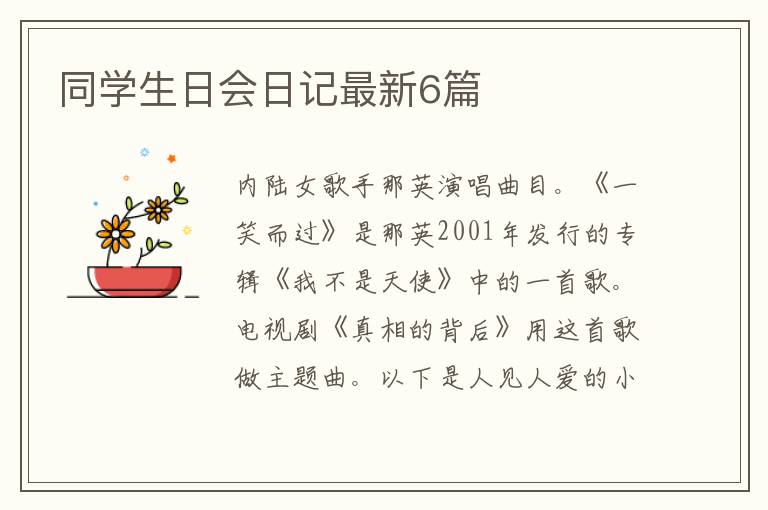 同学生日会日记最新6篇