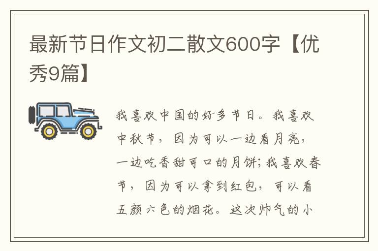 最新节日作文初二散文600字【优秀9