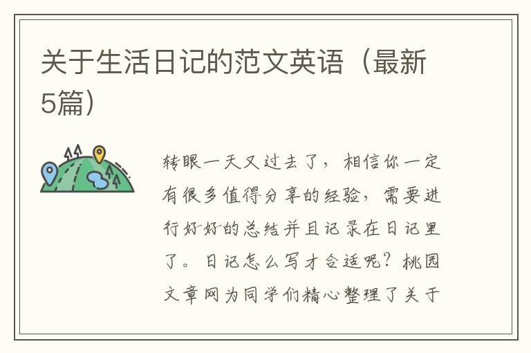 关于生活日记的范文英语(最新5篇)