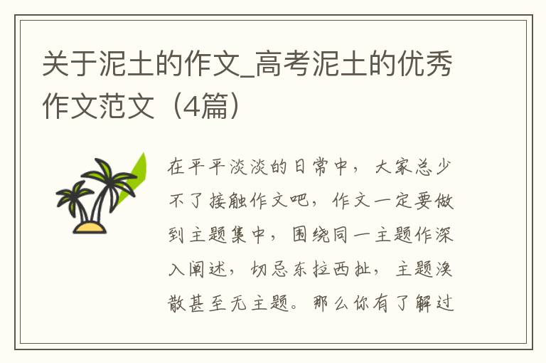 关于泥土的作文_高考泥土的优秀作