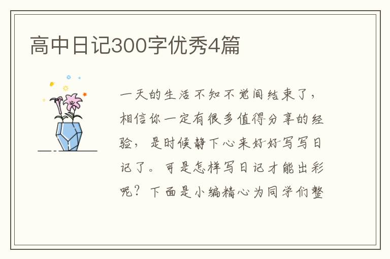高中日记300字优秀4篇