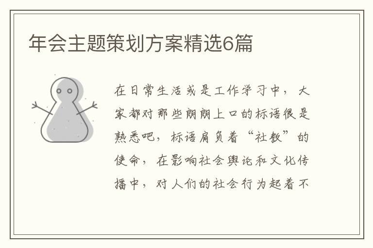 年会主题策划方案精选6篇