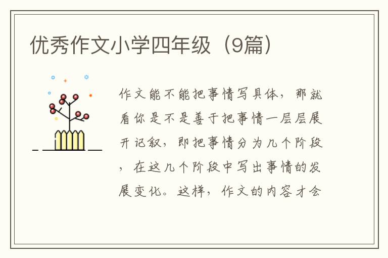 优秀作文小学四年级(9篇)