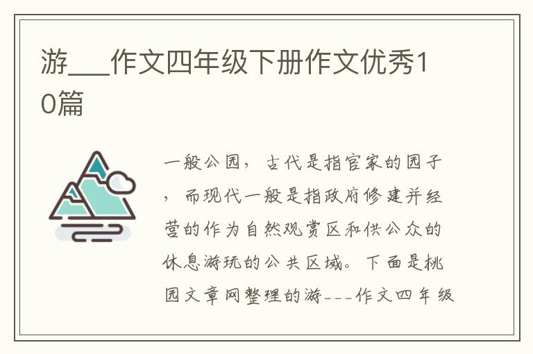 游___作文四年级下册作文优秀10篇
