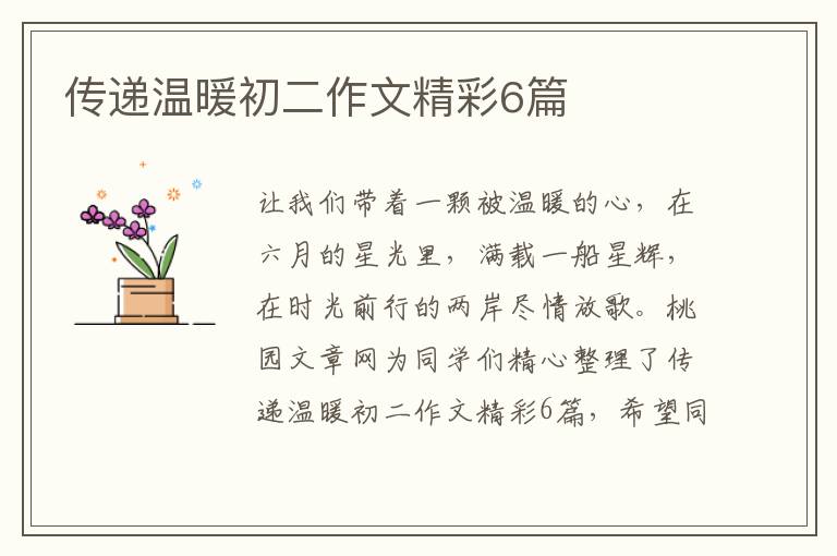 传递温暖初二作文精彩6篇