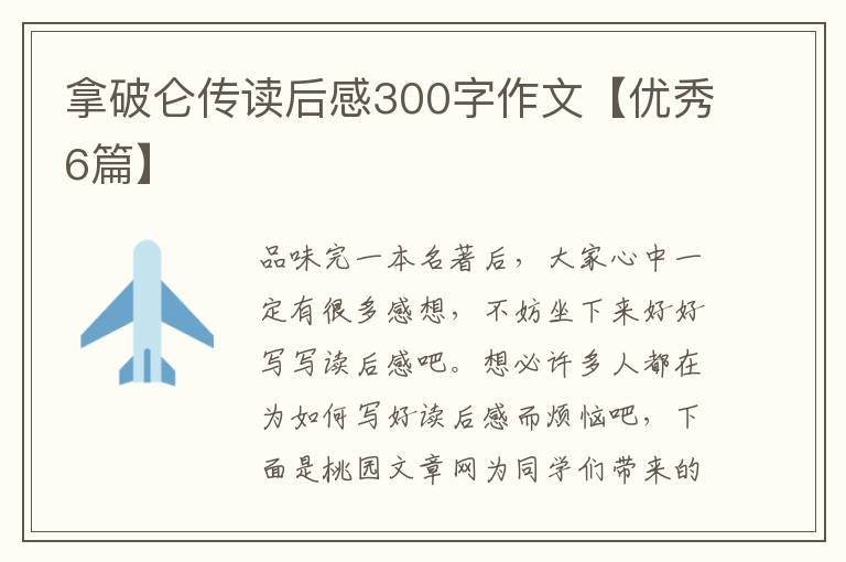 拿破仑传读后感300字作文【优秀6篇】