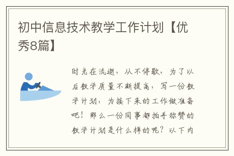 初中信息技术教学工作计划【优秀8