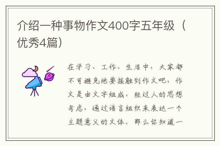 介绍一种事物作文400字五年级(优秀4
