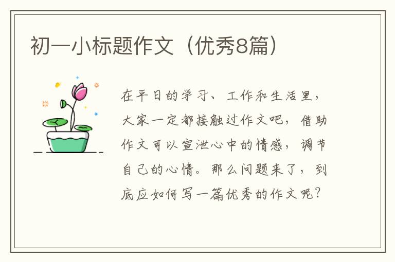 初一小标题作文(优秀8篇)