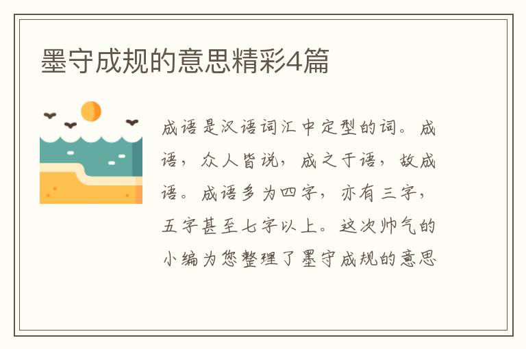 墨守成规的意思精彩4篇