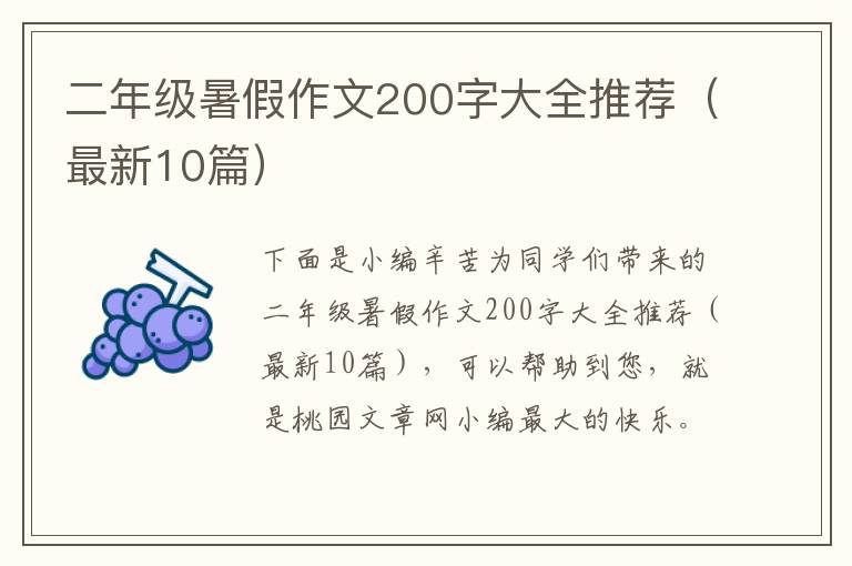 二年级暑假作文200字大全推荐(最新1