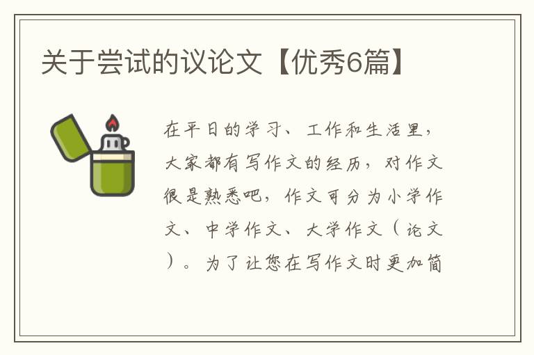 关于尝试的议论文【优秀6篇】