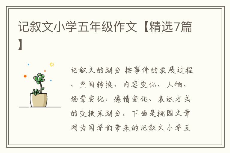 记叙文小学五年级作文【精选7篇】