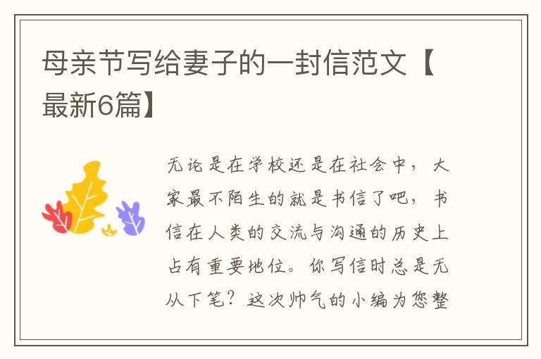 母亲节写给妻子的一封信范文【最新6篇】