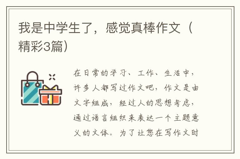 我是中学生了，感觉真棒作文（精彩3篇）