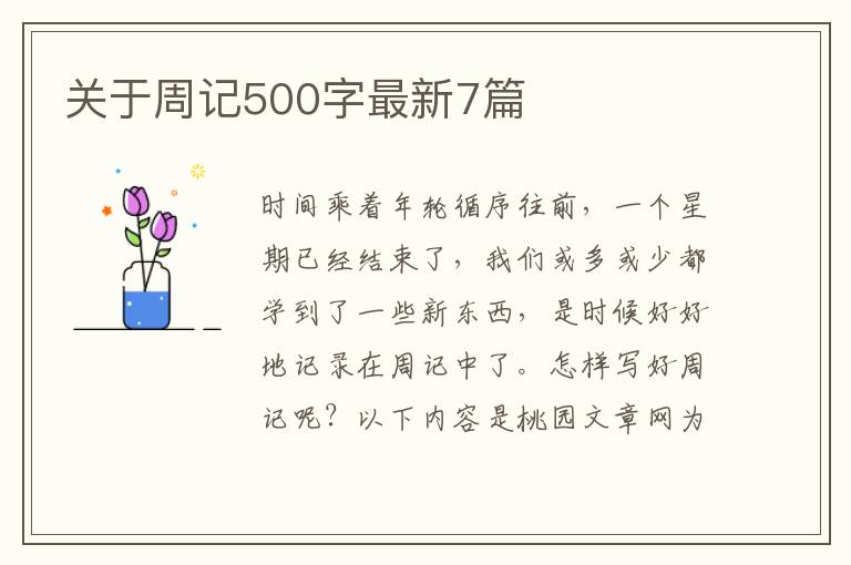 关于周记500字最新7篇