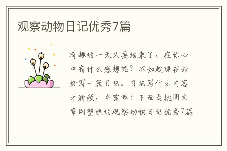 观察动物日记优秀7篇