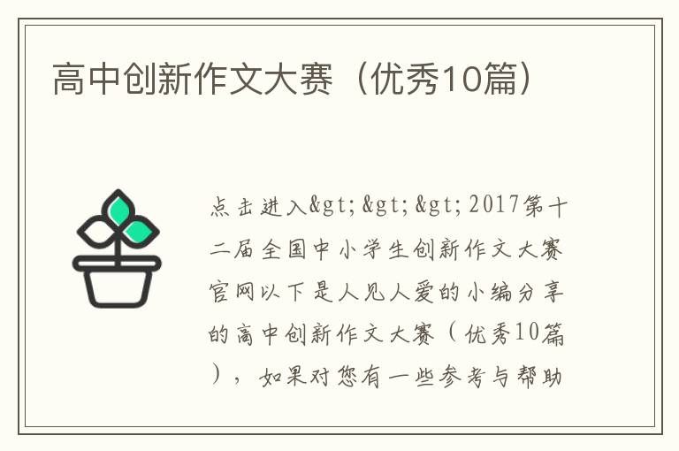 高中创新作文大赛(优秀10篇)